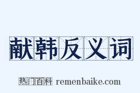 献韩反义词是什么意思的图片